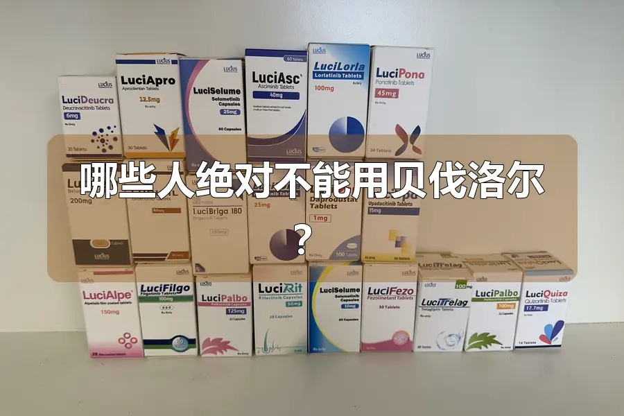哪些人绝对不能用贝伐洛尔?
