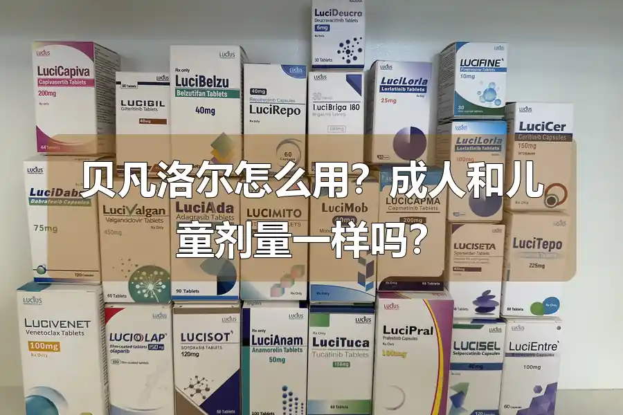 贝凡洛尔怎么用?成人和儿童剂量一样吗?