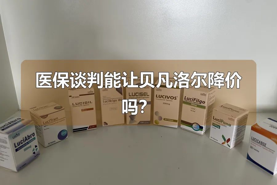 医保谈判能让贝凡洛尔降价吗?