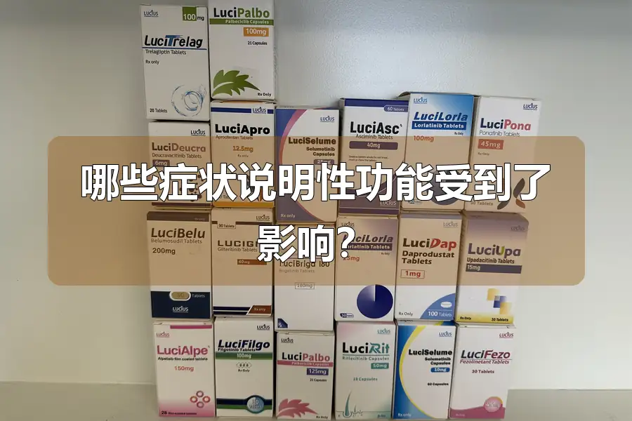 哪些症状说明性功能受到了影响?