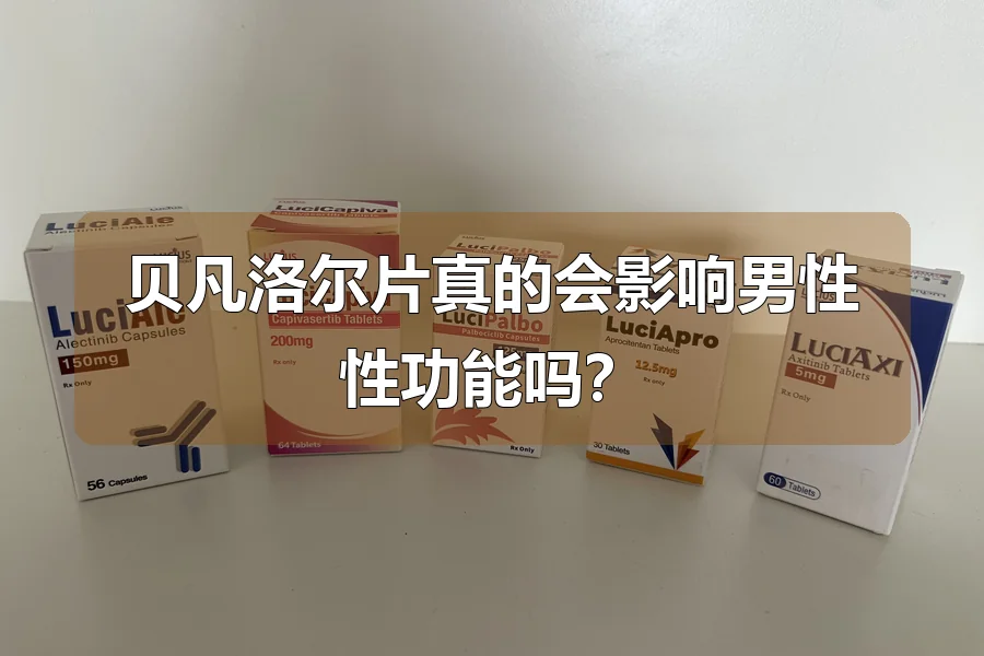贝凡洛尔片真的会影响男性性功能吗?