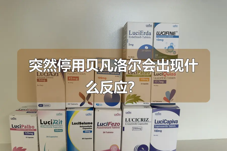 突然停用贝凡洛尔会出现什么反应?