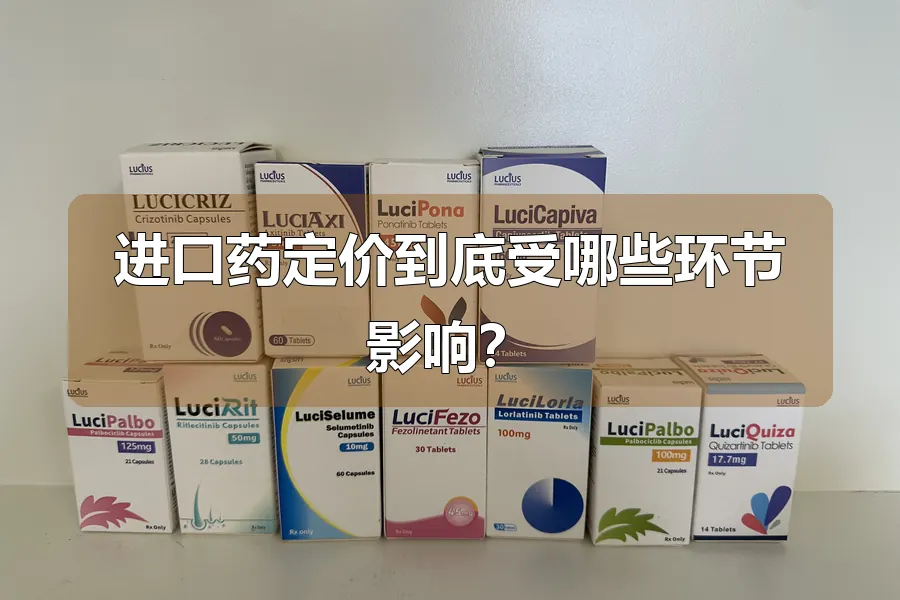 进口药定价到底受哪些环节影响?