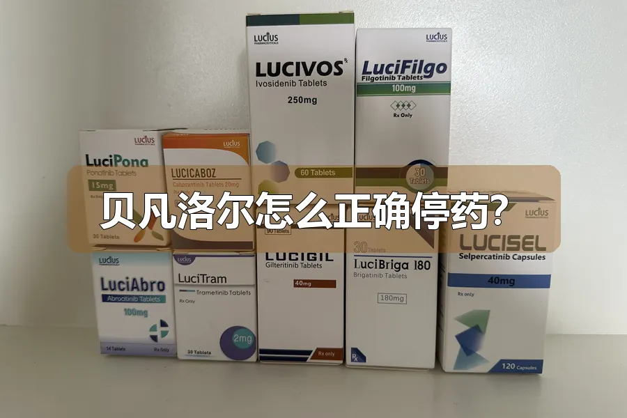 贝凡洛尔怎么正确停药?