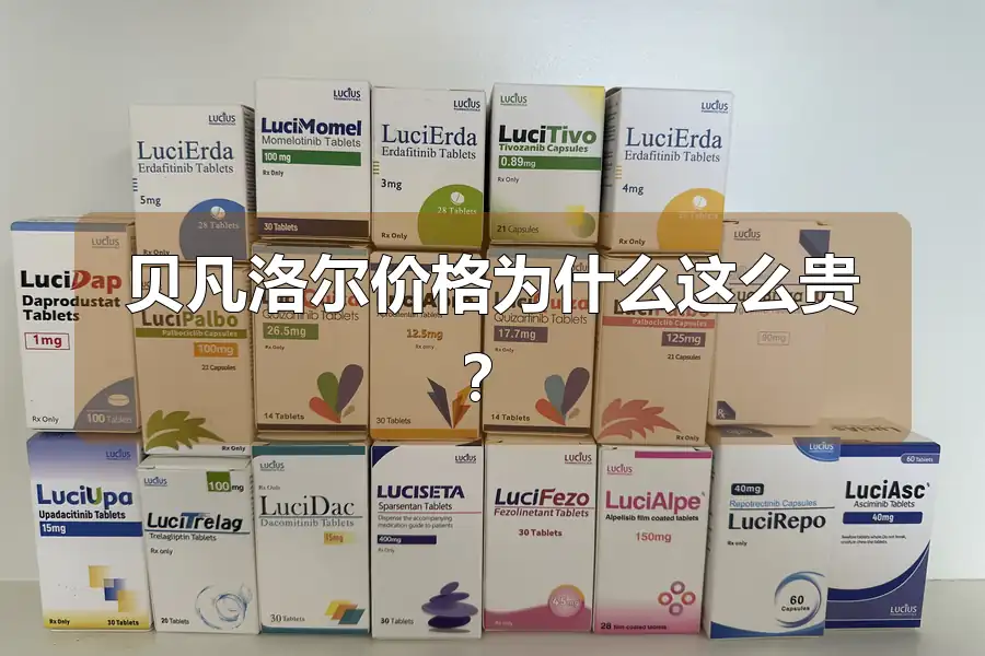 贝凡洛尔价格为什么这么贵?