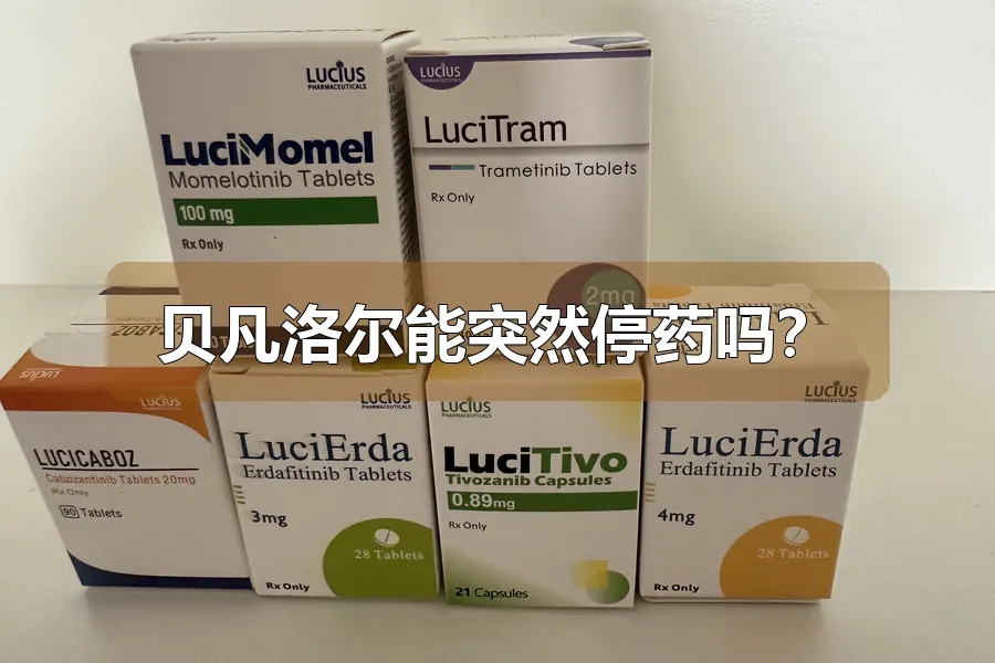 贝凡洛尔能突然停药吗?